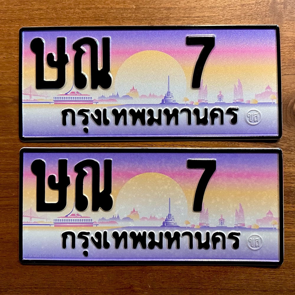 ขายทะเบียน ษณ 7