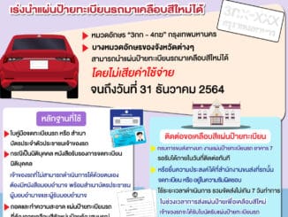 ป้ายทะเบียนรถซีดจางมาเคลือบสีใหม่ฟรี ที่ กรมการขนส่งทางบก จตุจักร