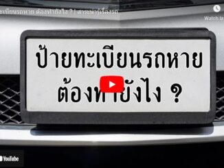 ป้ายทะเบียนรถหาย ต้องทำอย่างไร