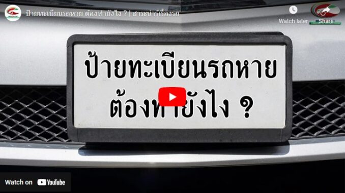 ป้ายทะเบียนรถหาย ต้องทำอย่างไร