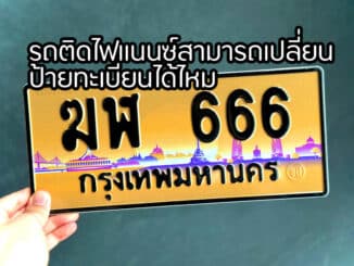 รถติดไฟแนนซ์สามารถเปลี่ยนป้ายทะเบียนได้ไหม