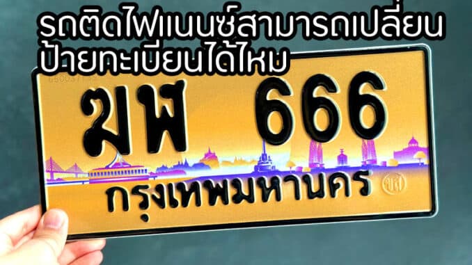 รถติดไฟแนนซ์สามารถเปลี่ยนป้ายทะเบียนได้ไหม