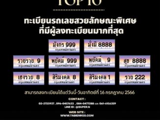 10 หมายเลขทะเบียนรถเลขสวยลักษณะพิเศษครั้งที่ 5 ที่มีผู้ลงทะเบียนมากที่สุด