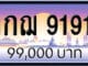 ขายทะเบียนรถ 1กฌ 9191
