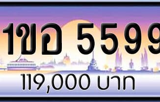 ขายทะเบียน 1ขอ 5599