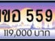 ขายทะเบียน 1ขอ 5599