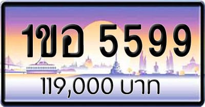 ขายทะเบียน 1ขอ 5599