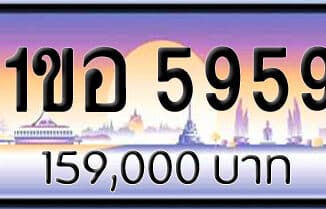 ขายทะเบียน 1ขอ 5959