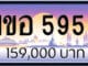 ขายทะเบียน 1ขอ 5959