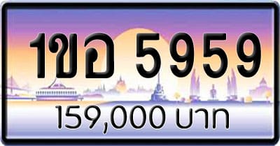 ขายทะเบียน 1ขอ 5959