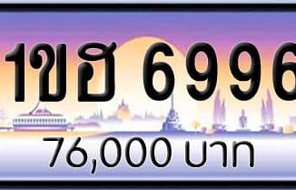 ขายทะเบียน 1ขฮ 6996