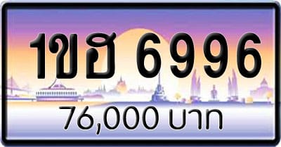 ขายทะเบียน 1ขฮ 6996