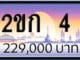 ขายทะเบียน 2ขก 4