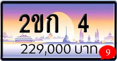 ขายทะเบียน 2ขก 4 1