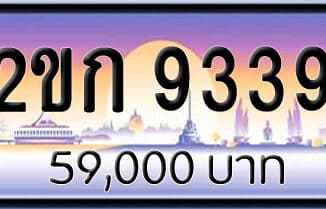 ขายทะเบียน 2ขก 9339