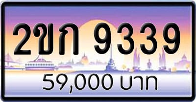 ขายทะเบียน 2ขก 9339