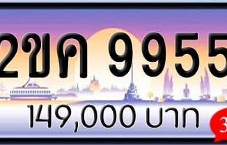 ขายทะเบียน 2ขค 9955