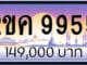 ขายทะเบียน 2ขค 9955