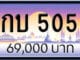 ขายทะเบียน 4กบ 5050
