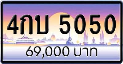 ขายทะเบียน 4กบ 5050