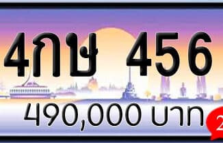 ขายทะเบียนรถ 4กษ 456