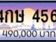 ขายทะเบียนรถ 4กษ 456