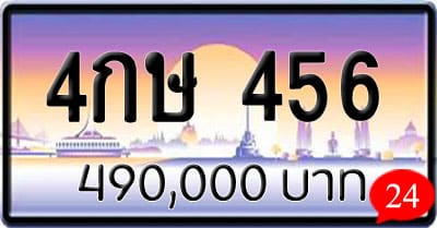 ขายทะเบียนรถ 4กษ 456