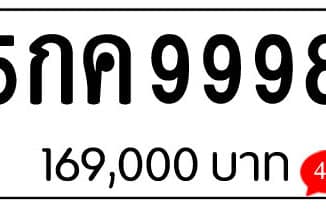 ขายทะเบียน 5กค 9998