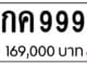 ขายทะเบียน 5กค 9998