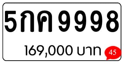 ขายทะเบียน 5กค 9998