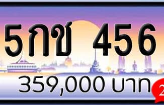 ขายทะเบียนรถ 5กช 456