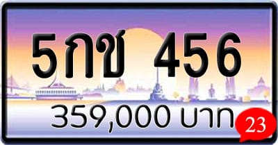 ขายทะเบียนรถ 5กช 456