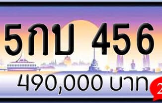 ขายทะเบียนรถ 5กบ 456