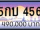 ขายทะเบียนรถ 5กบ 456