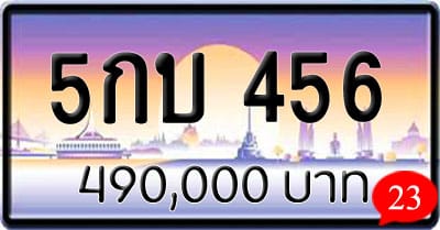 ขายทะเบียนรถ 5กบ 456