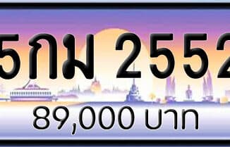 ขายทะเบียนรถ 5กม 2552