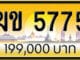 ขายทะเบียนรถ ฆข 5775