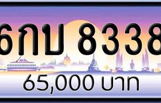 ขายทะเบียนรถ 6กบ 8338