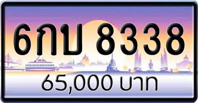 ขายทะเบียนรถ 6กบ 8338