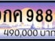 ขายทะเบียน 9กค 9889