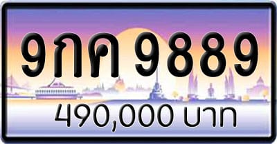 ขายทะเบียน 9กค 9889