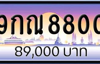 ขายทะเบียนรถ 9กณ 8800