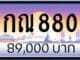 ขายทะเบียนรถ 9กณ 8800