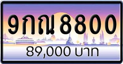 ขายทะเบียนรถ 9กณ 8800