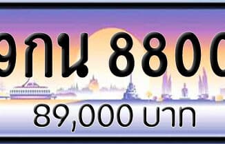 ขายทะเบียนรถ 9กน 8800