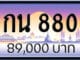 ขายทะเบียนรถ 9กน 8800