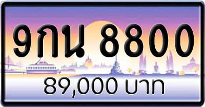 ขายทะเบียนรถ 9กน 8800 1