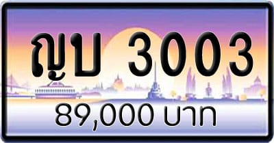 ทะเบียนรถ-ญบ-3003 | ขายทะเบียนรถ กทม ราคาถูกที่สุด สำหรับคุณ ทะเบียนรถ-ญบ-3003