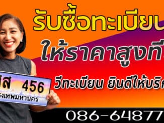 รับซื้อทะเบียนรถ ให้ราคาสูงที่สุดคะ