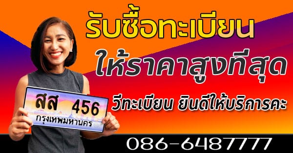 รับซื้อทะเบียนรถ ให้ราคาสูงที่สุดคะ